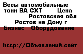 Весы автомобильные 100 тонн ВА-СХТ-100 › Цена ­ 1 216 000 - Ростовская обл., Ростов-на-Дону г. Бизнес » Оборудование   